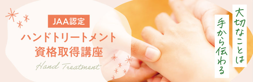 JAA公認ハンドトリートメント資格取得講座