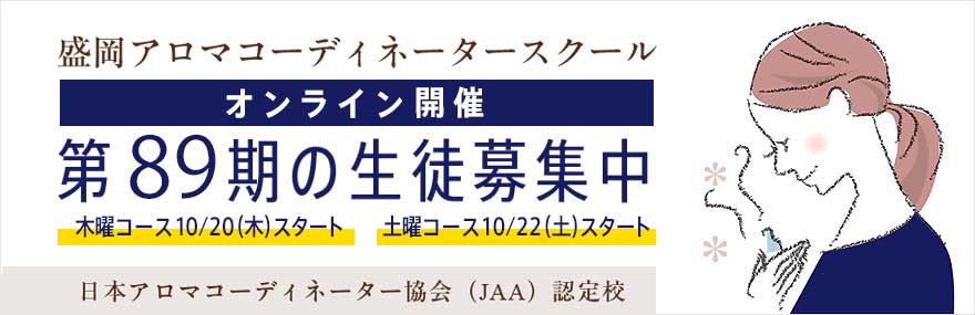 盛岡アロマコーディネーターschool生徒募集中 日本アロマコーディネーター協会(JAA)認定校