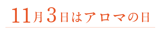 アロマの日フェスタ
