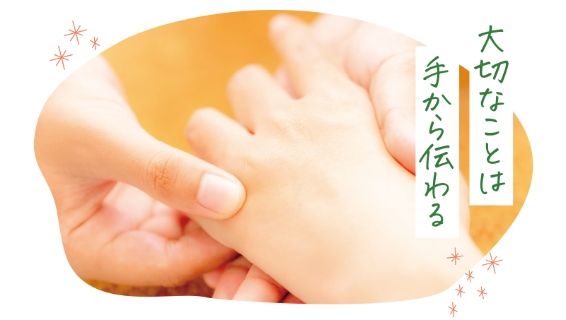 大切なことは手から伝わる